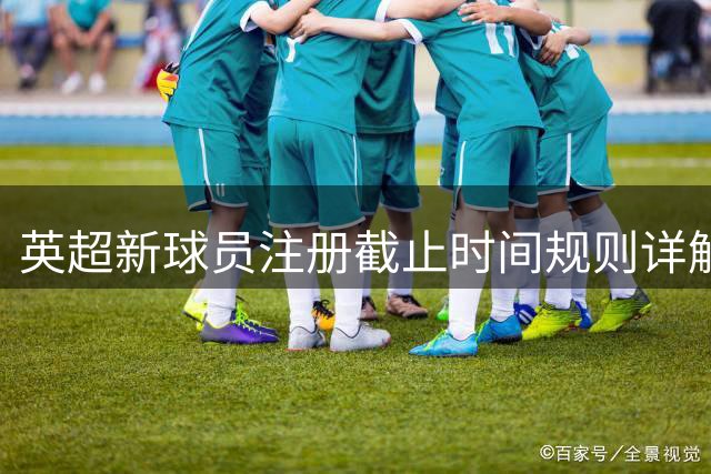 英超新球员注册截止时间规则详解